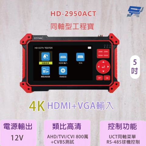 HD-2950ACT 5吋 同軸型工程寶 800萬畫素 支援多種版本攝影機