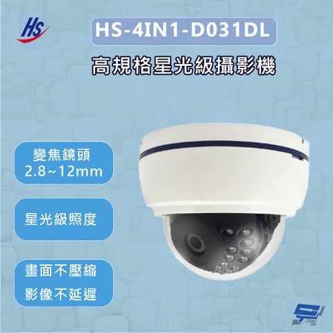 昇銳 昌運監視器 HS-4IN1-D031DL 高規格星光級攝影機 200萬畫素 變焦鏡頭2.8~12mm