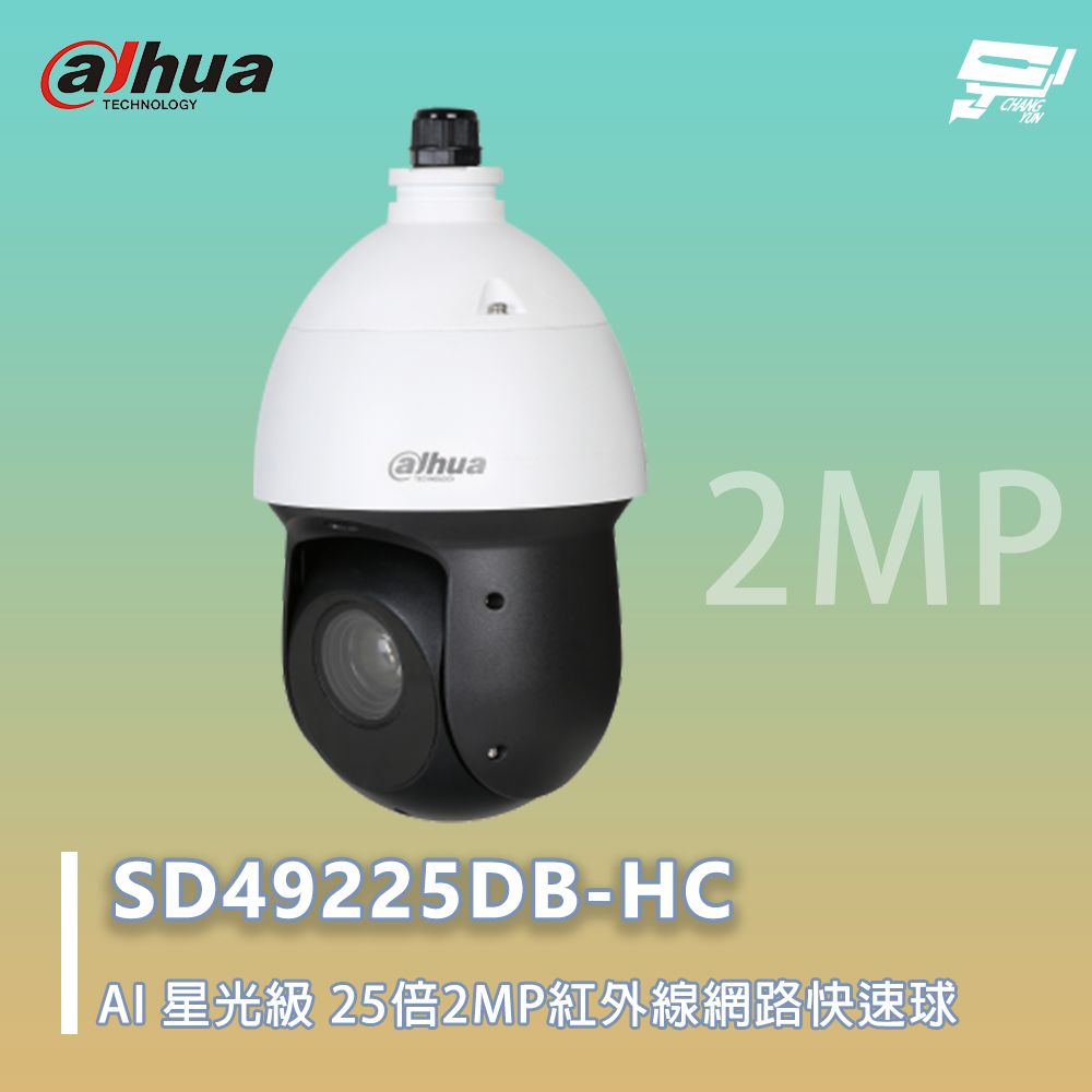 Dahua 大華 昌運監視器 SD49225DB-HC 25倍 星光紅外線 PTZ攝影機 200萬畫素 3D雜訊抑制