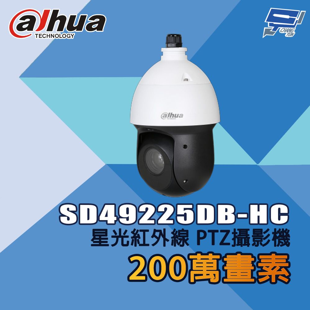 Dahua 大華 昌運監視器 SD49225DB-HC 200萬畫素 25倍 星光紅外線 PTZ攝影機