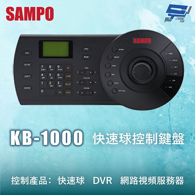 SAMPO 聲寶 昌運監視器 SAMPO聲寶 KB-1000 快速球控制鍵盤 三維控制鍵盤 控制快速球