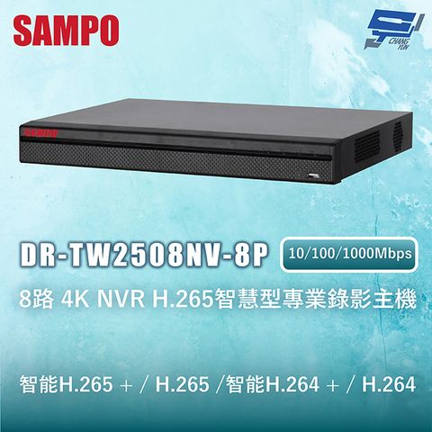 SAMPO聲寶 DR-TW2508NV-8P 8路4K NVR H.265智慧型專業錄影主機 10/100/1000Mbps
