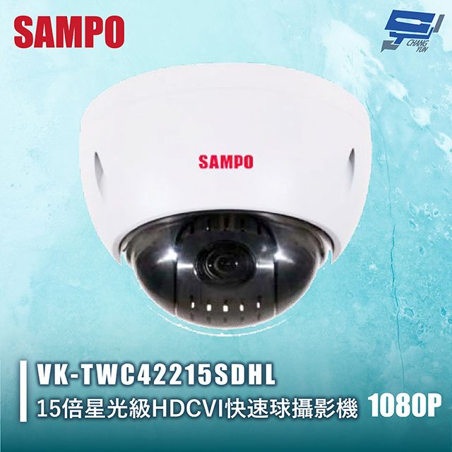 SAMPO 聲寶 昌運監視器 SAMPO聲寶 VK-TWC42215SDHL 1080P 15倍星光級HDCVI快速球攝影機