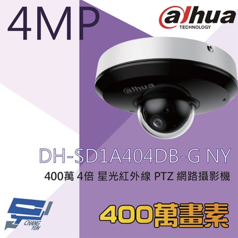 Dahua 大華 昌運監視器 DH-SD1A404DB-GNY 400萬 4倍 星光紅外線PTZ網路攝影機 內建麥克風 紅外線20M