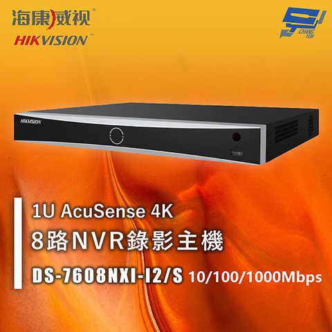 海康 DS-7608NXI-I2/S 8路1U AcuSense 4K NVR錄影主機 10/100/1000Mbps