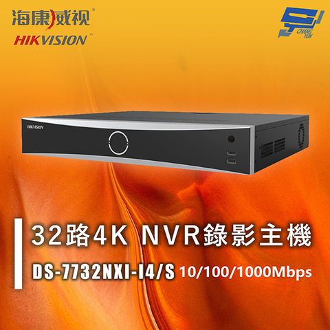 海康 DS-7732NXI-I4/S 32路4K NVR 錄影主機 10/100/1000Mbps
