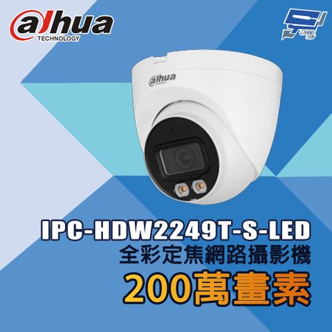 Dahua 大華 昌運監視器 IPC-HDW2249T-S-LED 200萬畫素 全彩定焦網路攝影機