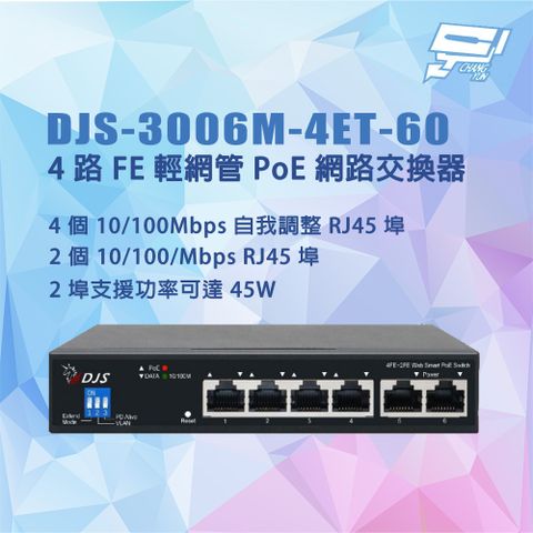 Changyun 昌運監視器 DJS-3006M-4ET-60 4路 10/100Mbps FE輕網管PoE網路交換器