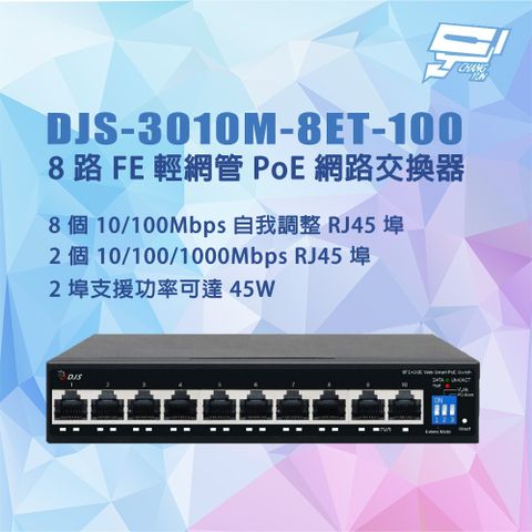 Changyun 昌運監視器 DJS-3010M-8ET-100 8路 10/100Mbps FE輕網管PoE網路交換器