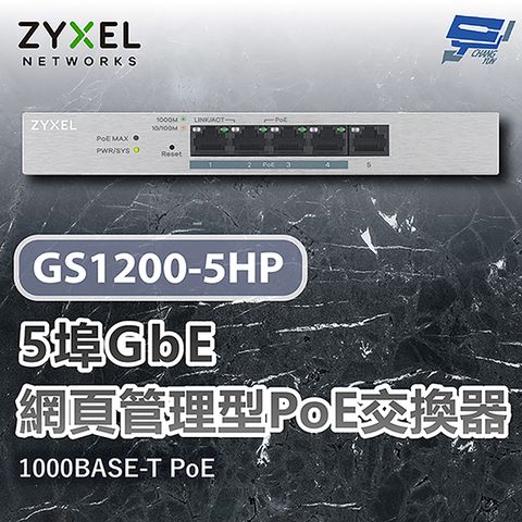 Zyxel 合勤 昌運監視器 GS1200-5HP 5埠PoE網頁管理型交換器 1000BASE-T PoE