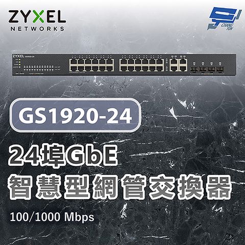 ZYXEL 合勤 GS1920-24 V2 24埠GbE智慧型網管交換器 100/1000 Mbps