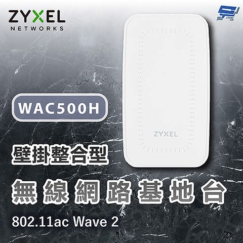 Zyxel 合勤 昌運監視器 WAC500H Wave 2 壁掛整合型無線網路基地台 10/100/1000 Mbps(以WAX300H升級出貨)