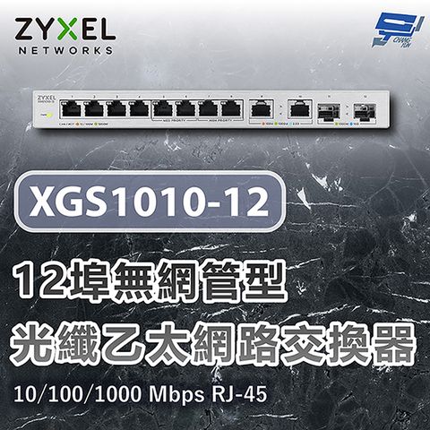 ZYXEL 合勤 XGS1010-12 12埠無網管型10G光纖乙太網路交換器 10/100/1000 Mbps RJ-45