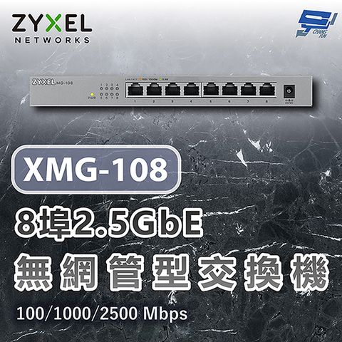 Zyxel 合勤 昌運監視器 XMG-108 8埠2.5G無網管交換機 含10G上行 100/1000/2500 Mbps