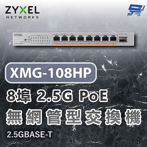 Zyxel 合勤 昌運監視器 XMG-108HP XMG100 8埠2.5G PoE無網管交換機 含10G上行 2.5GBASE-T