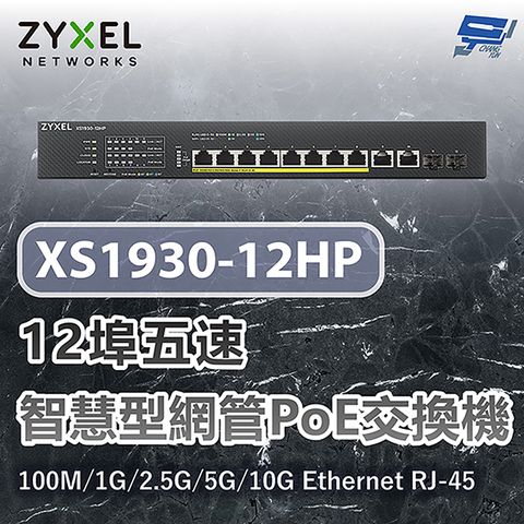 ZYXEL 合勤 XS1930-12HP 12埠五速智慧型網管交換器100M/1G/2.5G/5G/10G Ethernet RJ-45