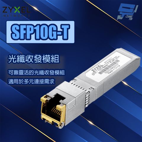 Zyxel 合勤 昌運監視器 SFP10G-T  10GbE光纖收發模組 光纖模組