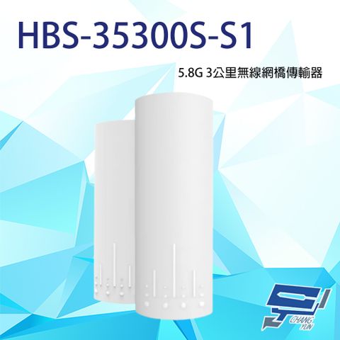 昌運監視器 HBS-35300S-S1 5.8G 3公里無線網橋傳輸器 (由替代款HBS-F5043出貨)