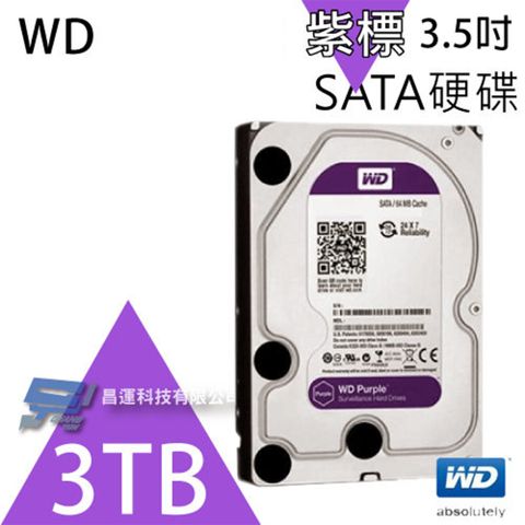 WD 威騰 昌運監視器 紫標 3TB 3.5吋 監控系統專用硬碟 30PURX (新型號 33PURZ)