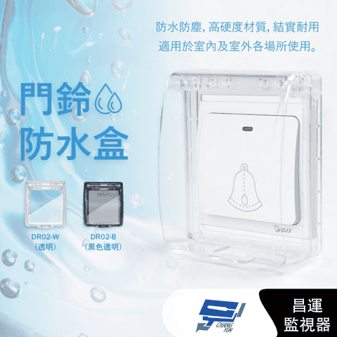 昌運監視器 DJS DR02-W 透明 黏貼式門鈴防水盒 IP55超高防水等級 無線門鈴防水盒 無線門鈴防水罩