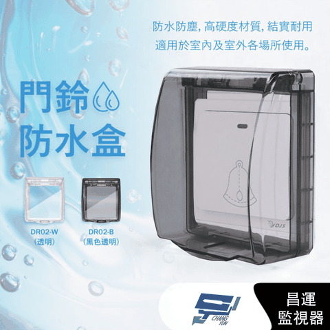昌運監視器 DJS-DR02-B 黑色透明 黏貼式門鈴防水盒 無線門鈴防水盒 無線門鈴防水罩 適用於DJS-DR95