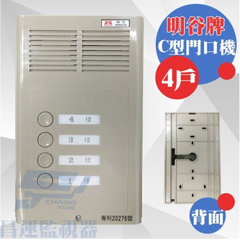 昌運監視器 明谷牌透天厝專用C型門口機/對講機/搭配C型室內機使用 4戶