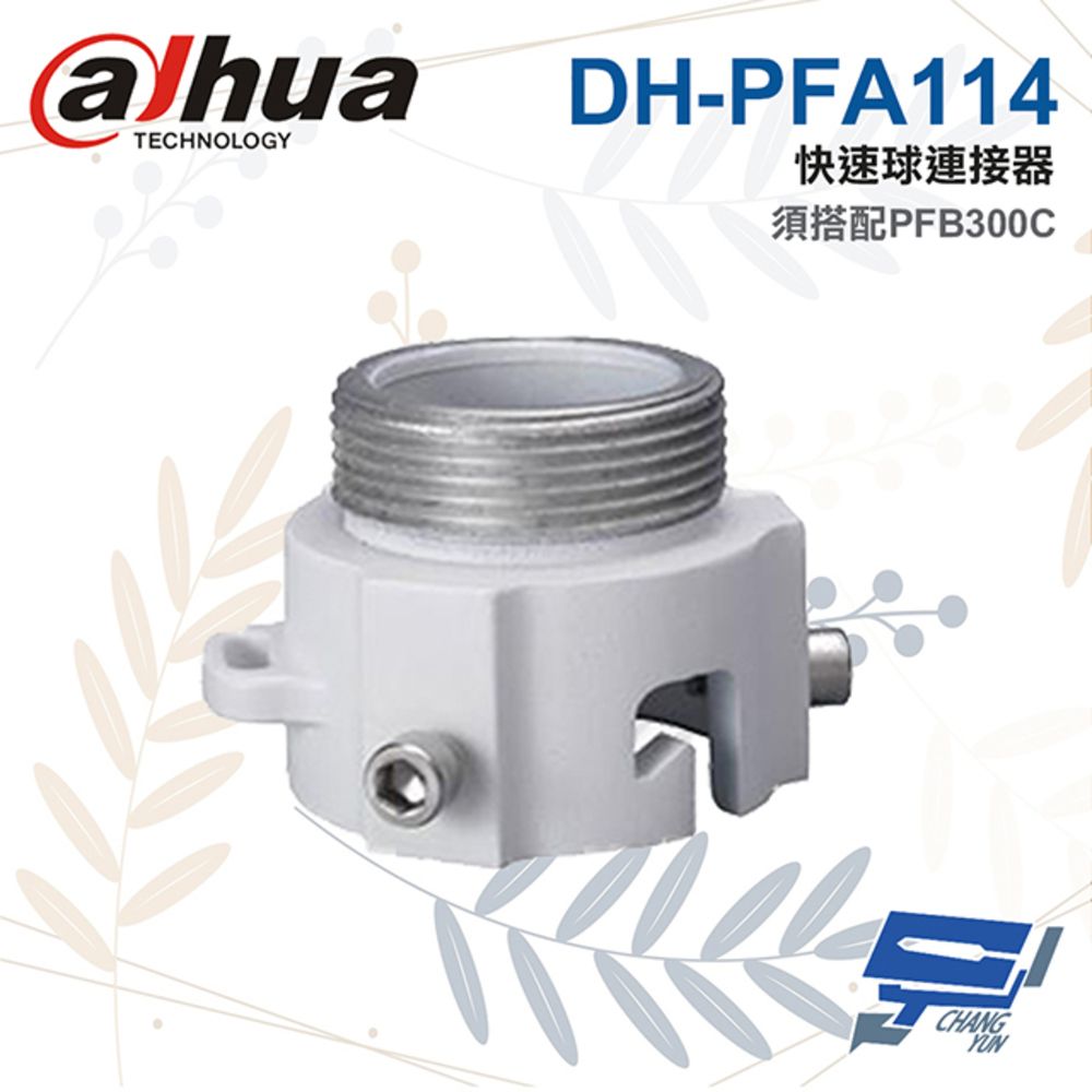 Dahua 大華 昌運監視器  DH-PFA114 快速球連接器 適用SD6C