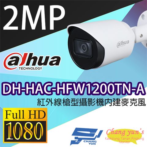 Dahua 大華 昌運監視器 DH-HAC-HFW1200TN-A 200萬畫素紅外線槍型攝影機內建麥克風