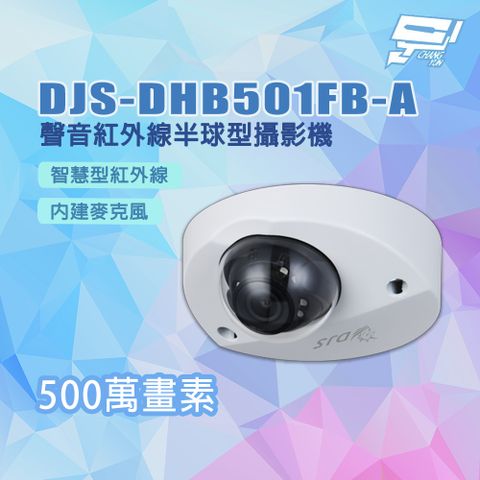 Changyun 昌運監視器 DJS-DHB501FB-A 500萬畫素 內建麥克風 聲音紅外線半球型攝影機