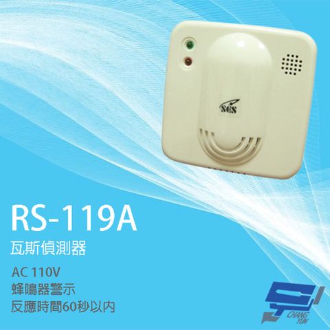 昌運監視器 SCS RS-119A AC110V RS-119B DC12V 瓦斯偵測器 瓦斯警報器 反應時間60秒以內