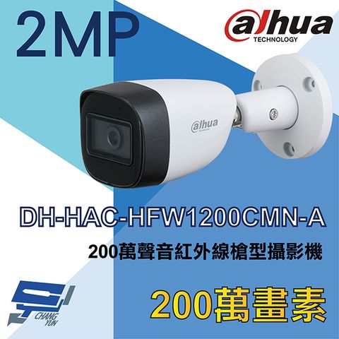 Dahua 大華 昌運監視器 DH-HAC-HFW1200CMN-A 200萬聲音紅外線槍型攝影機