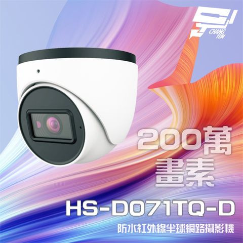 昌運監視器 昇銳 HS-D071TQ-D 200萬 紅外線半球網路攝影機 PoE 內建麥克風 夜視20-30M