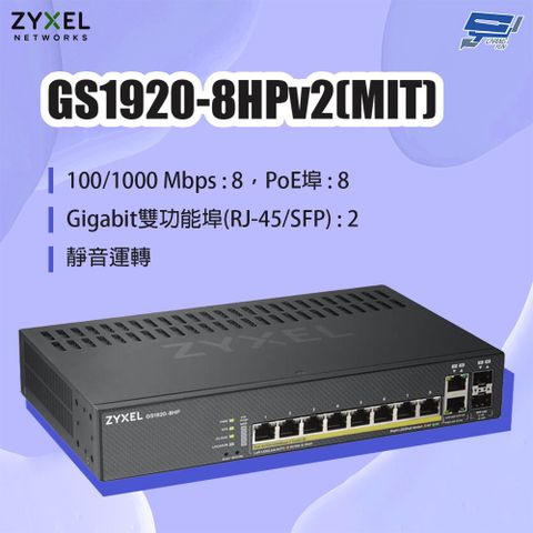 Zyxel 合勤 昌運監視器 GS1920-8HPv2(MIT) 8埠GbE PoE智慧型網管交換器