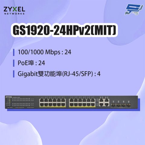 Zyxel 合勤 昌運監視器 GS1920-24HPv2(MIT) 24埠GbE PoE智慧型網管交換器