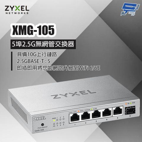 Zyxel 合勤 昌運監視器 XMG-105 5埠2.5G無網管交換器