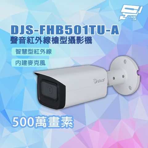 Changyun 昌運監視器 DJS-FHB501TU-A 專業500萬畫素 聲音紅外線槍型攝影機