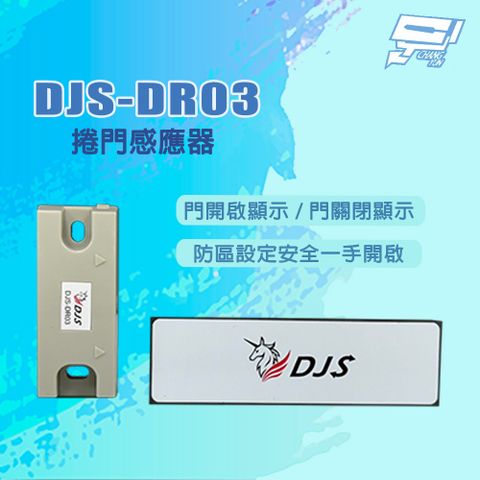 Changyun 昌運監視器 DJS-DR03 門開啟/關閉顯示 捲門感應器 可搭配DJS-SD001Pro使用
