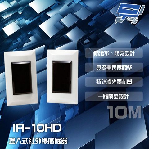 昌運監視器 門禁系統 SCS IR-10HD 埋入式 雙軌對照式紅外線感應器 偵測器