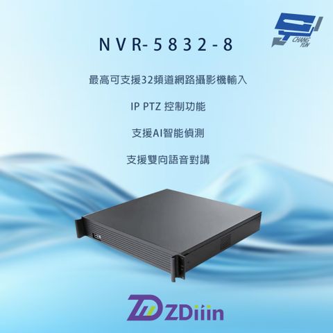 ZDiiin  NVR-5832-8  800萬畫素 32路 支援八硬碟 智能偵測 雙向語音對講 網路型錄影機