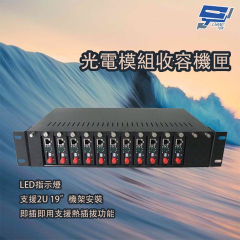 光電模組收容機匣