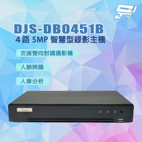 DJS-DB0451B ４路 5MP 智慧型錄影主機 DVR 含2TB硬碟