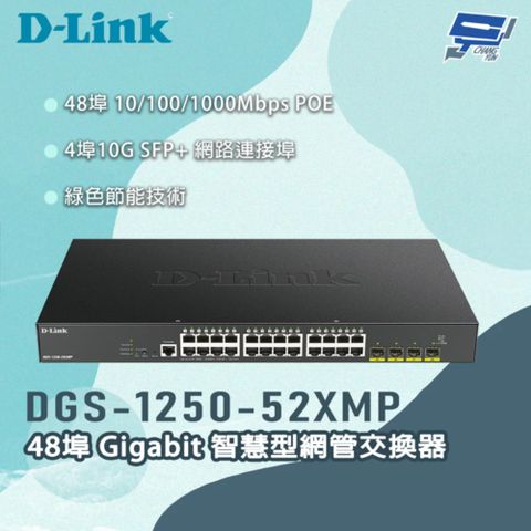 D-LINK 友訊 DGS-1250-52XMP 48埠Gigabit 智慧型網管交換器