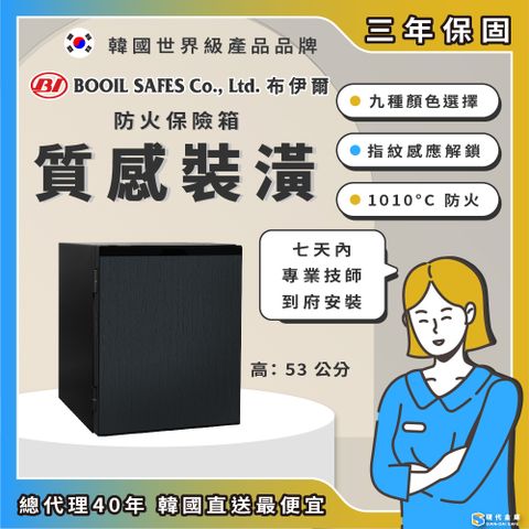 現代金庫 韓國Booil布伊爾 質感裝潢防火保險箱/保險櫃 EF-50