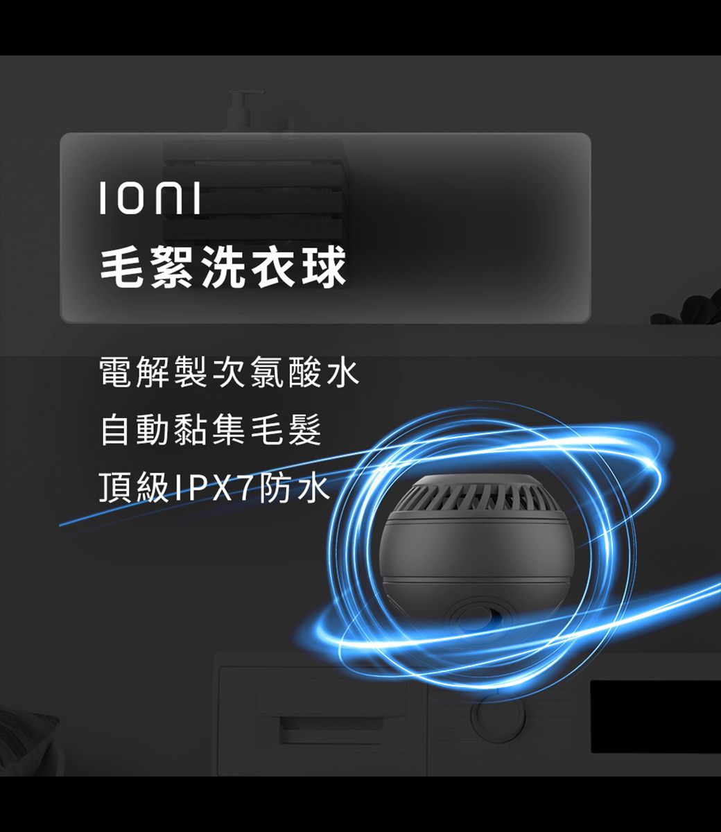 毛絮洗衣球電解製次氯酸水自動黏集毛髮頂級IPX7防水