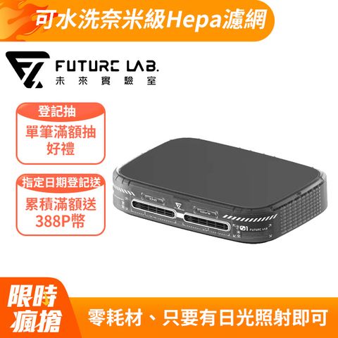Future Lab. 未來實驗室 GC1光能清淨機(特仕款)