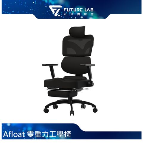 Future Lab. 未來實驗室 【RES】Afloat 零重力工學椅