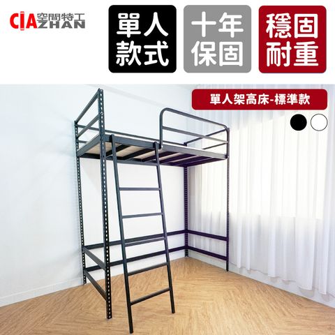 【空間特工】單人高架床_標準3尺/免螺絲角鋼床/架高床/高腳床