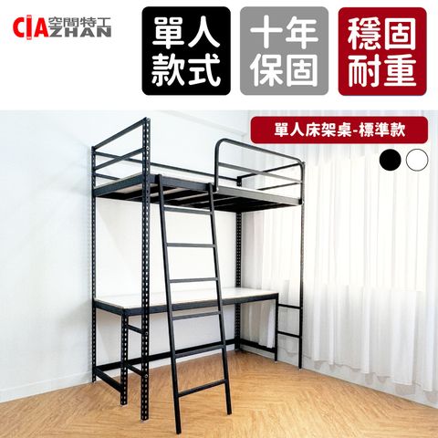 【空間特工】單人床架桌_標準3尺/鐵床架/高架床/高腳床/免螺絲角鋼床