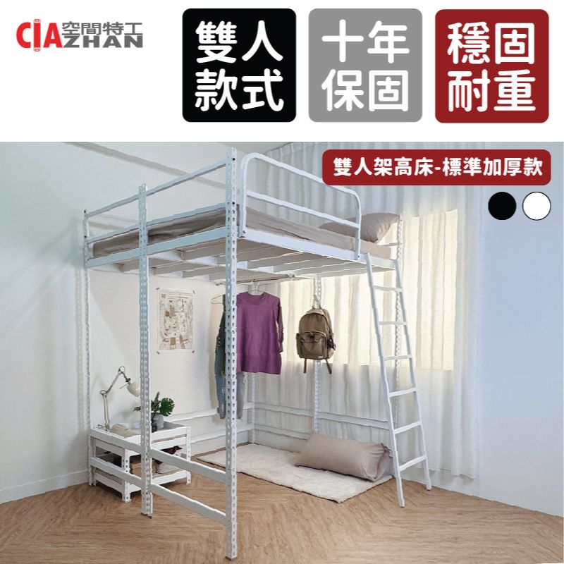 CIAZHAN 空間特工 雙人架高床_標準5尺_床板加厚/免螺絲角鋼床/高架床/高腳床/鐵床架/樓梯床
