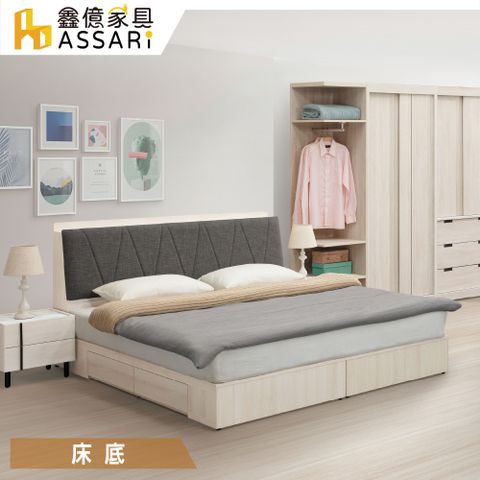 ASSARI -安卡拉收納四抽屜床底(雙大6尺)